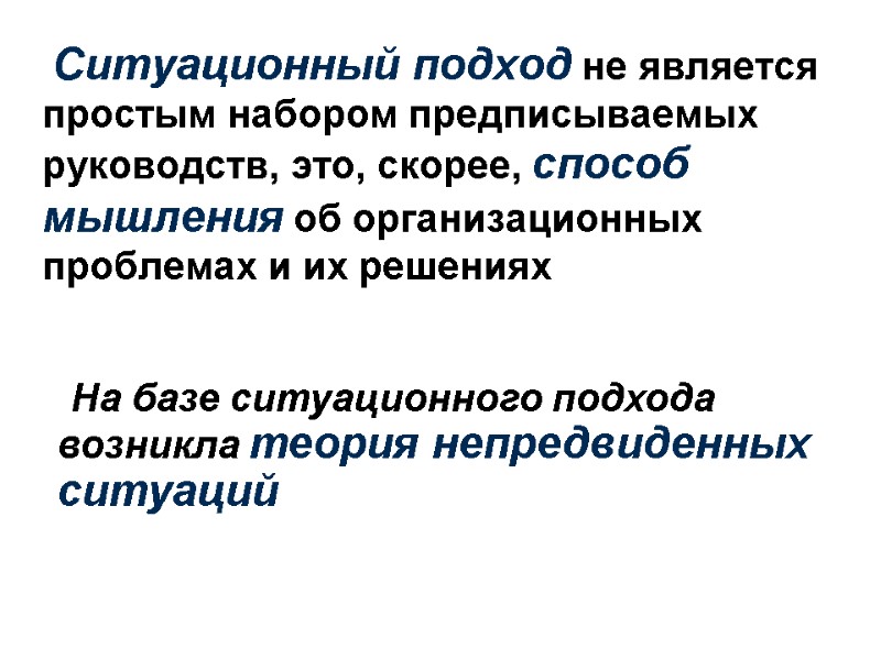 Ситуационный подход не является простым набором предписываемых руководств, это, скорее, способ мышления об организационных